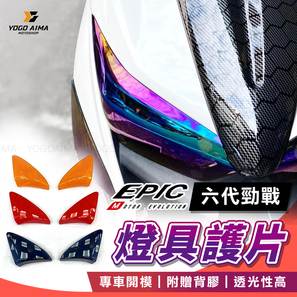 EPIC 六代戰 燈具護片