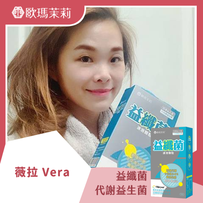 益纖菌_薇拉 VERA