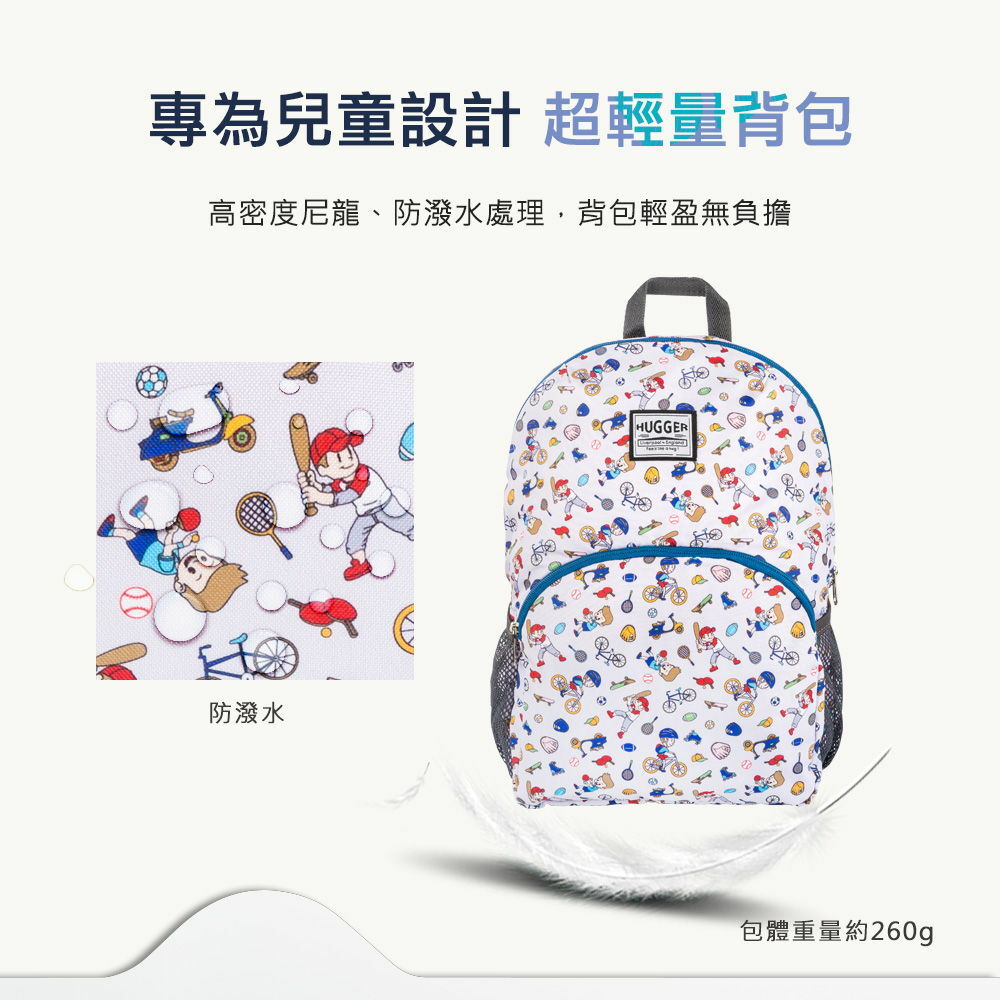 HUGGER兒童背包採防潑水材質,輕量的包體設計