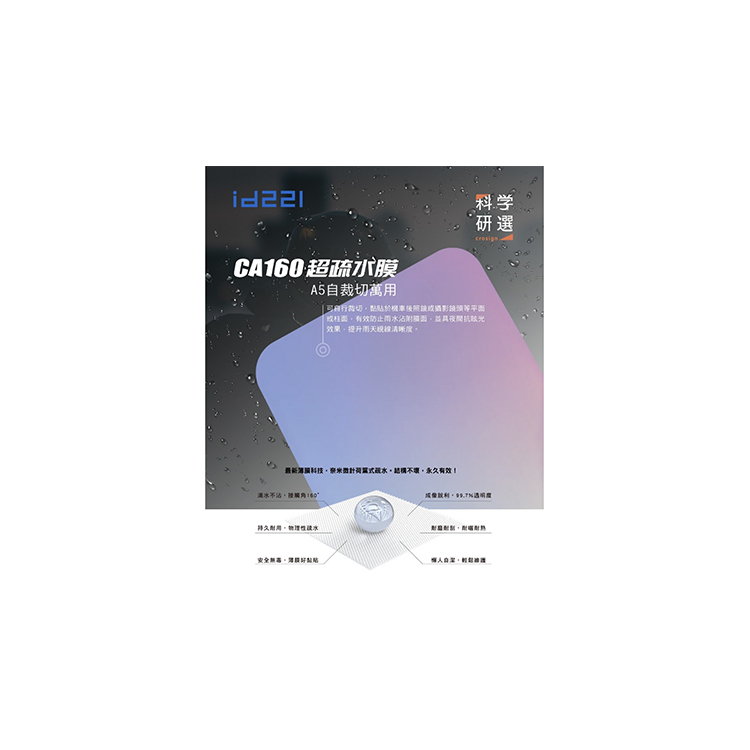 id221 CA160超疏水膜 親水貼