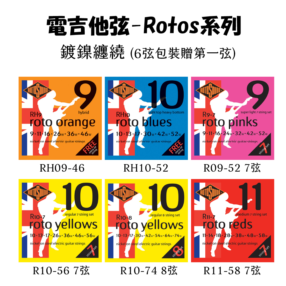 【1-4】[Rotosound] 電吉他-Rotos系列(鎳鋼)