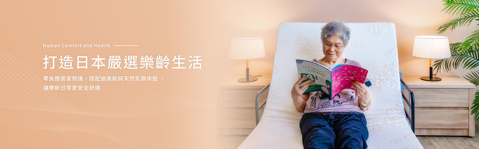 零負擔居家照護，迪奧斯三馬達電動床