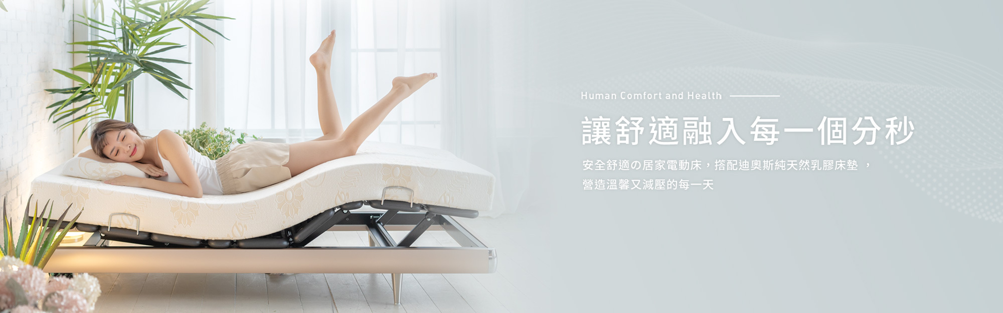 安全舒適的迪奧斯居家電動床