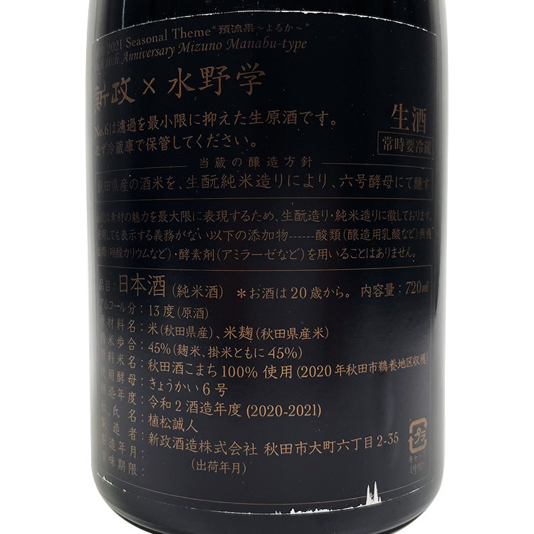 新政 No.6 水野学 type 限定日本酒
