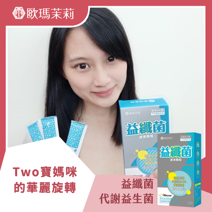 益纖菌_TWO寶媽咪的華麗旋轉