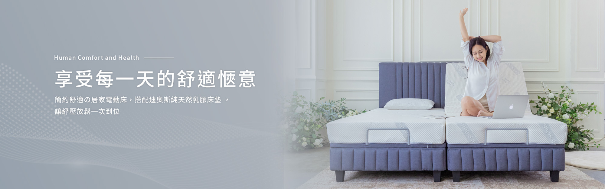 簡約舒適的迪奧斯居家電動床