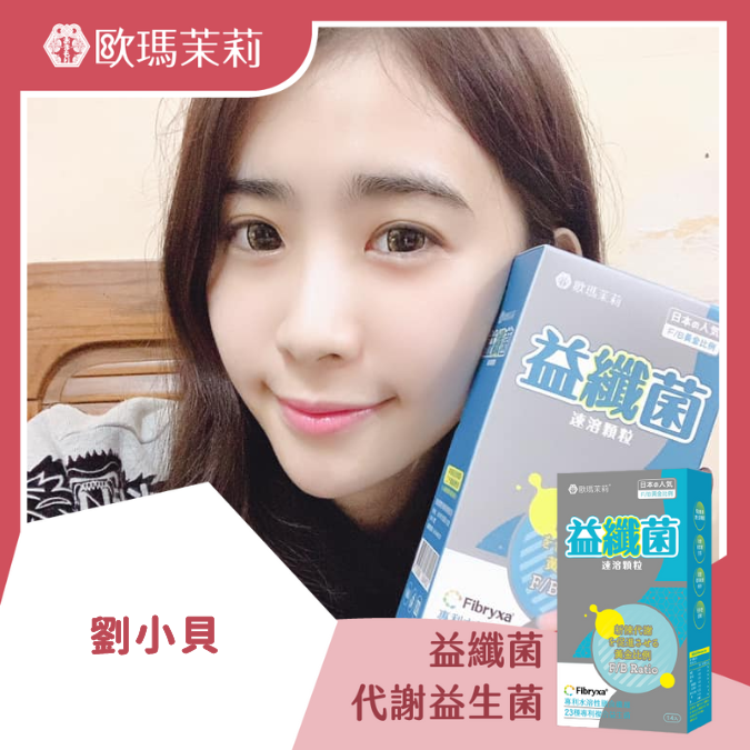 益纖菌_劉小貝