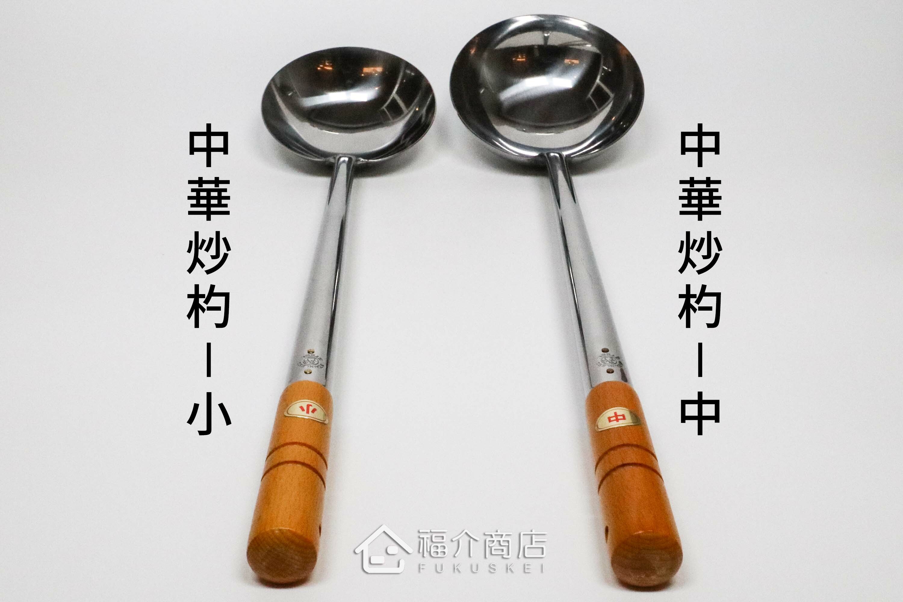 中華炒菜圓鏟有兩種尺寸