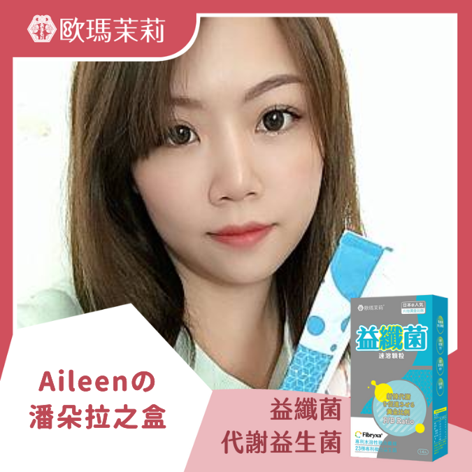 益纖菌_AILEENの潘朵拉之盒