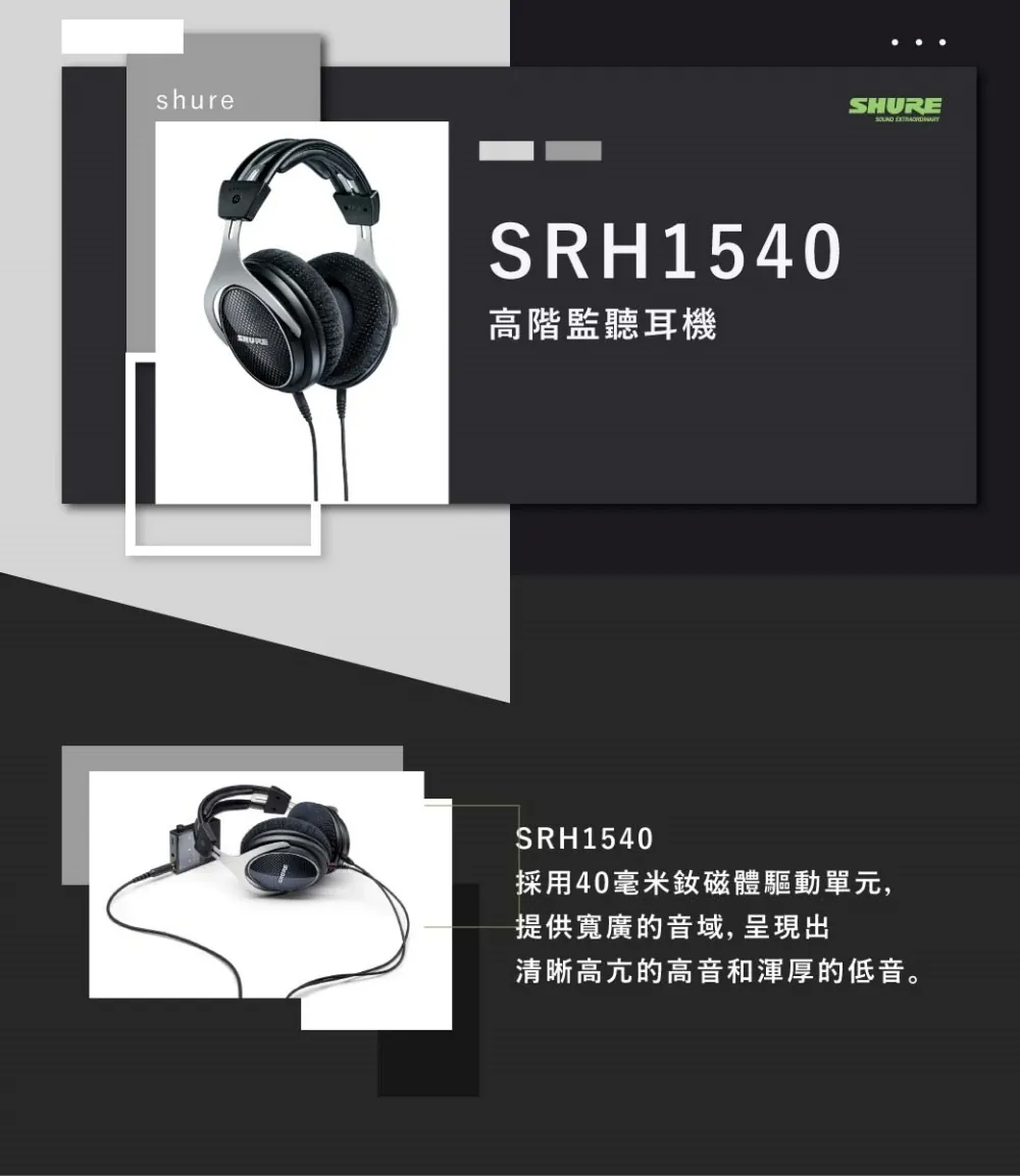 SHURE SRH1540 耳罩式耳機