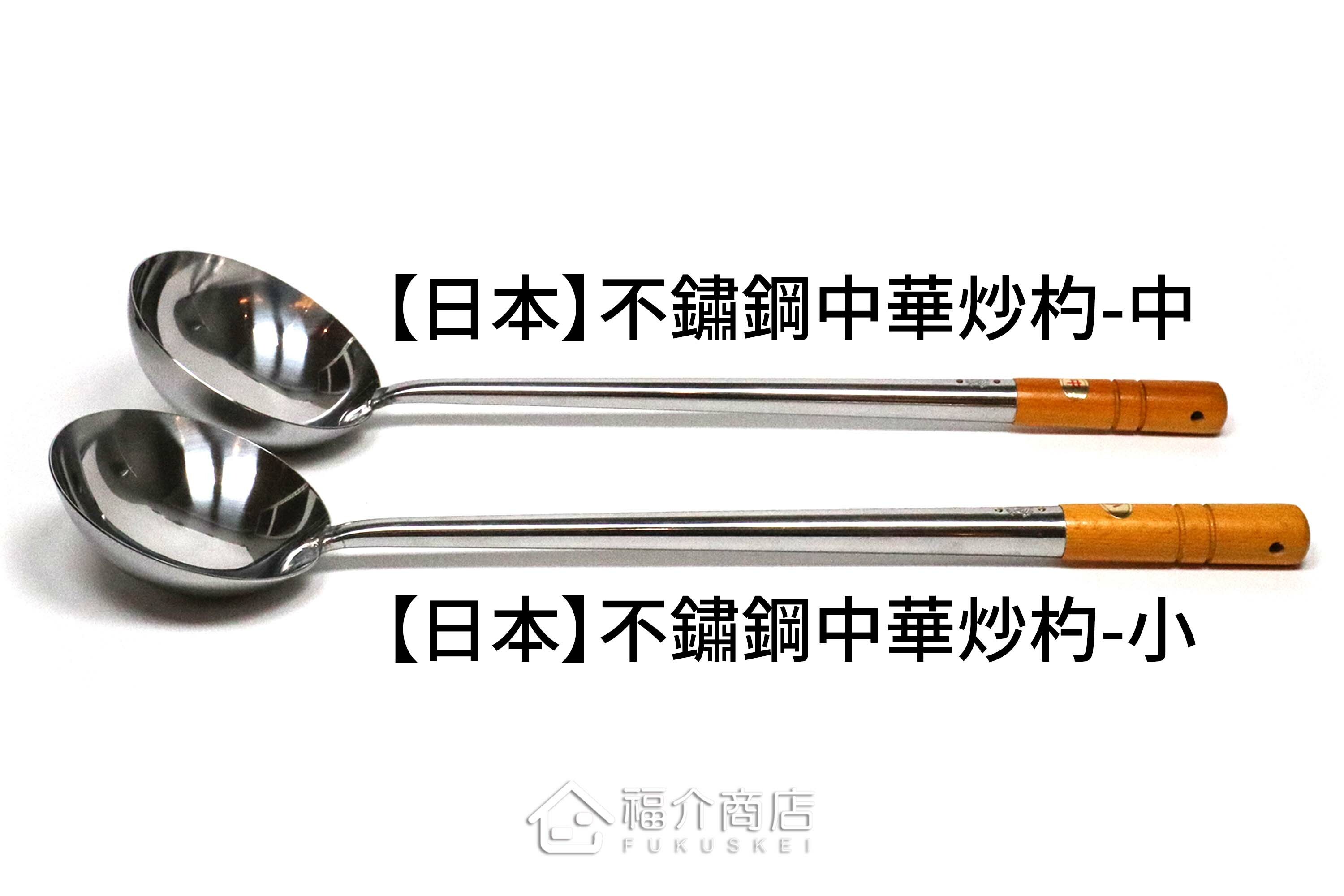 兩種尺寸的中華炒菜圓鏟