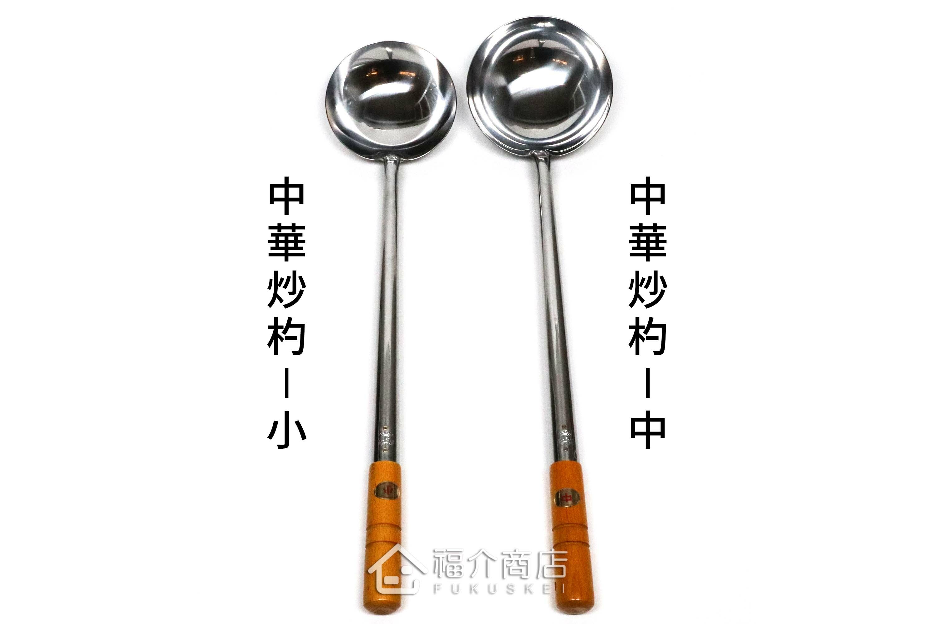 兩種尺寸的中華炒菜圓鏟