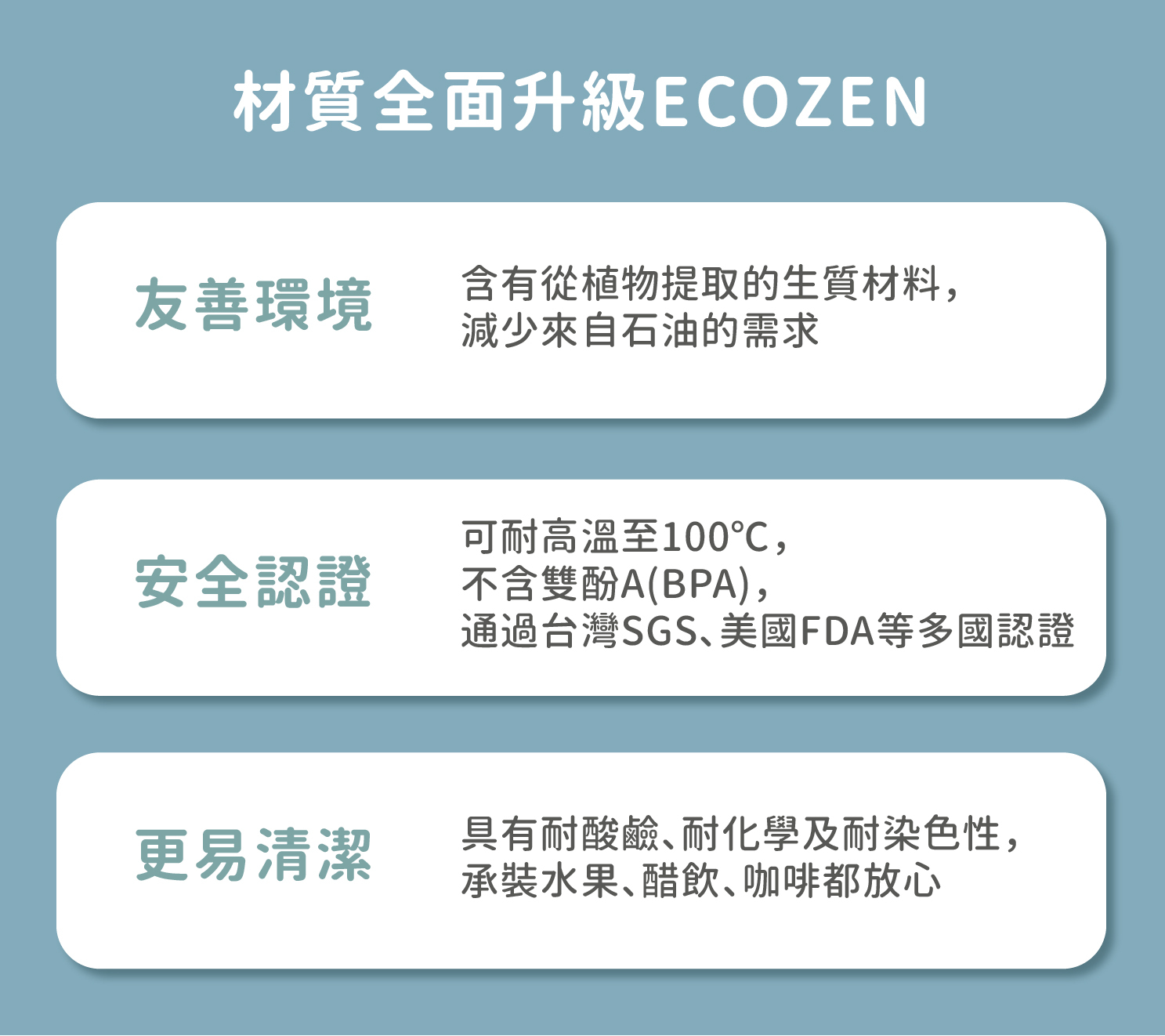 Ecozen材質是友善環境、安全無毒、方便清洗的安全塑膠