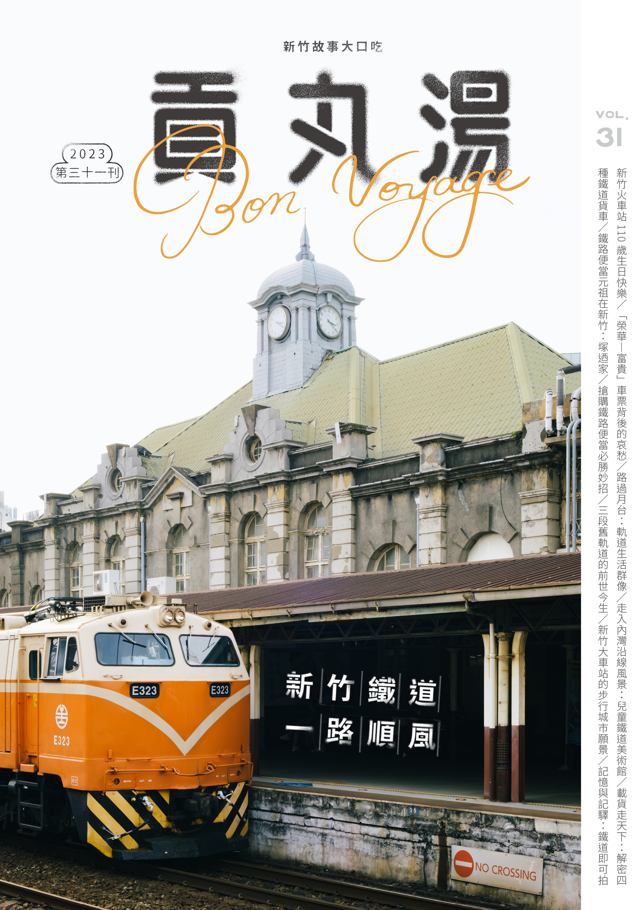 《貢丸湯》Vol.31〈新竹鐵道，一路順風〉