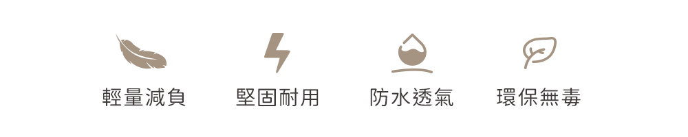 輕量減負、環保無毒、堅固耐用、防水透氣