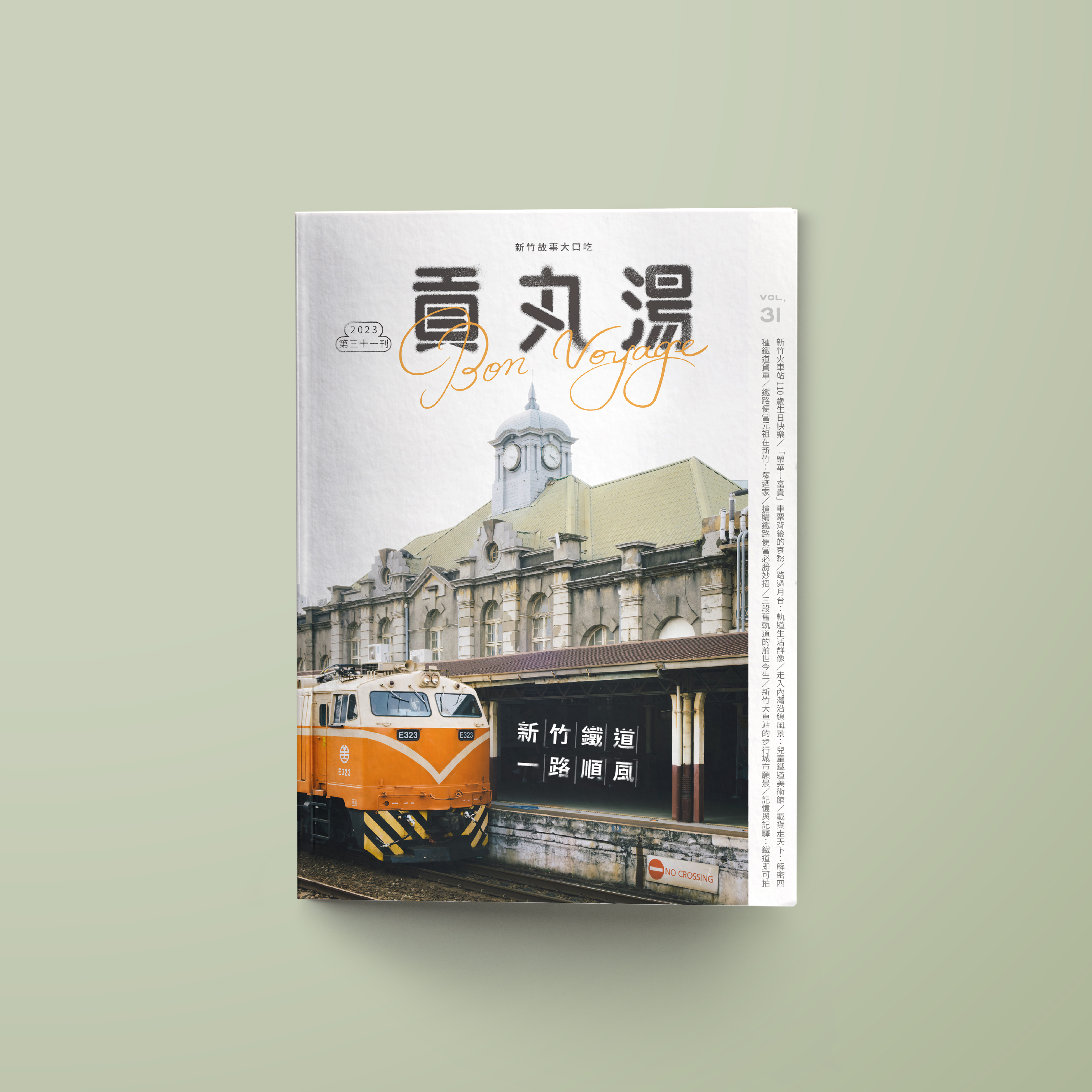 貢丸湯31新竹鐵道一路順風