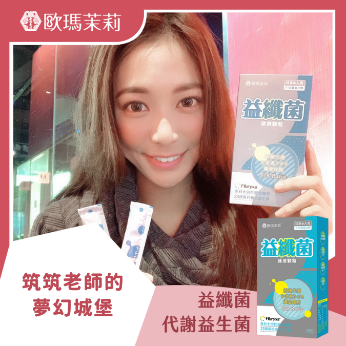 益纖菌_筑筑老師的夢幻城堡