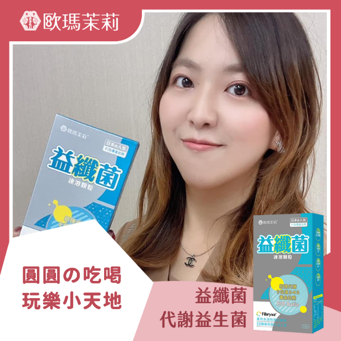 益纖菌_圓圓の吃喝玩樂小天地