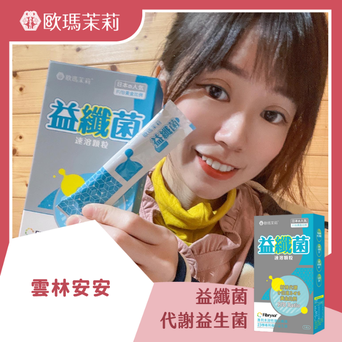 益纖菌_雲林安安