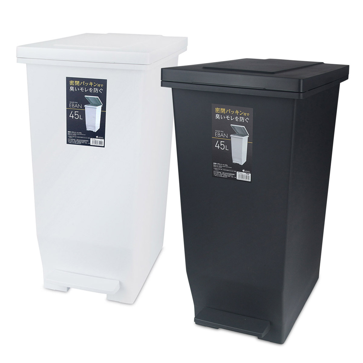 日本品牌ASVEL-EBAN 45L 密氣腳踏垃圾桶 -黑 / 白【日本製】