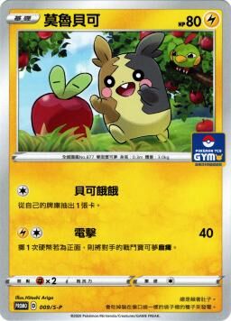 PROMOF 009/S-P 莫魯貝可