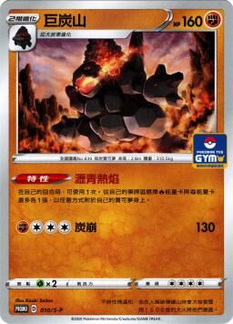 PROMOF 010/S-P 巨炭山