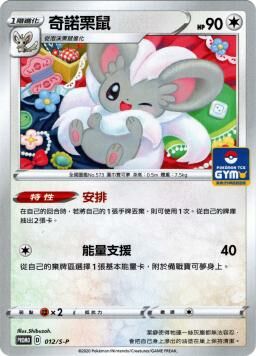 PROMOF 012/S-P 奇諾栗鼠