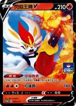 PROMOF 005/S-P 閃焰王牌V