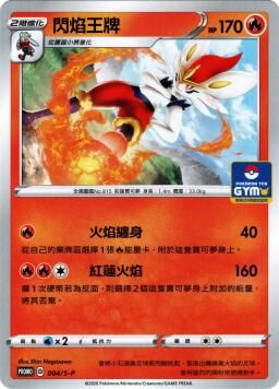 PROMOF 004/S-P 閃焰王牌