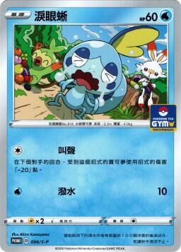 PROMOF 006/S-P 淚眼蜥