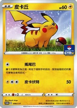 PROMOF 008/S-P 皮卡丘