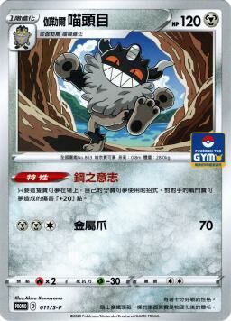 PROMOF 011/S-P 伽勒爾喵頭目