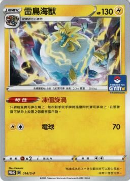 PROMOF 014/S-P 雷鳥海獸