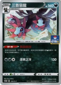 PROMOF 016/S-P 三首惡龍