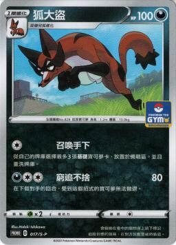 PROMOF 017/S-P 狐大盜