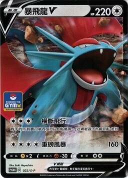 PROMOF 022/S-P 暴飛龍V