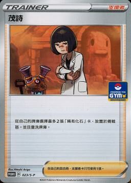 PROMOF 023/S-P 茂詩