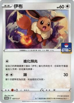 PROMOF 027/S-P 伊布