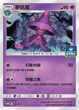 PROMOF 032/S-P 夢妖魔