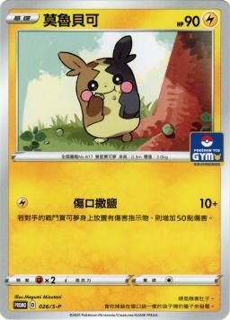 PROMOF 026/S-P 莫魯貝可