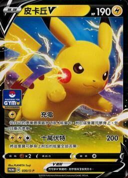 PROMOF 030/S-P 皮卡丘V