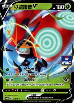 PROMOF 028/S-P 以歐路普V