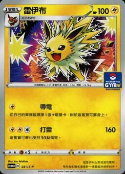 PROMOF 031/S-P 雷伊布