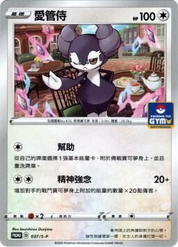 PROMOF 037/S-P 愛管侍