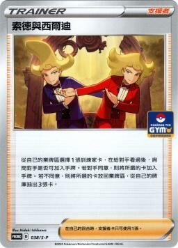 PROMOF 038/S-P 索德與希爾迪