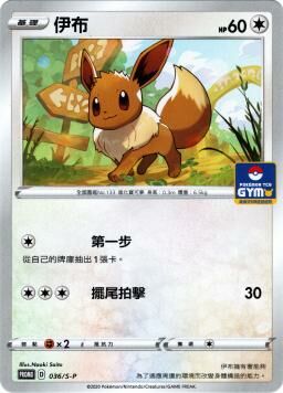 PROMOF 036/S-P 伊布