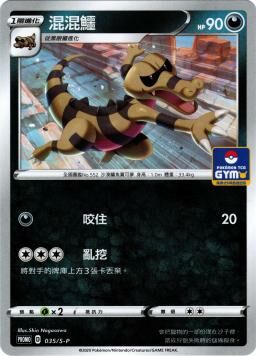 PROMOF 035/S-P 混混鱷