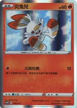 PROMOF 042/S-P 炎兔兒