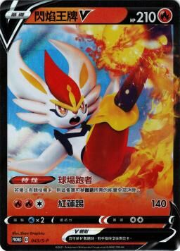 PROMOF 043/S-P 閃焰王牌V