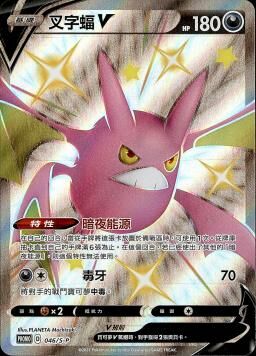 PROMOF 046/S-P 叉字蝠V